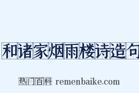 和诸家烟雨楼诗造句是什么意思的图片